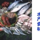 水产食材